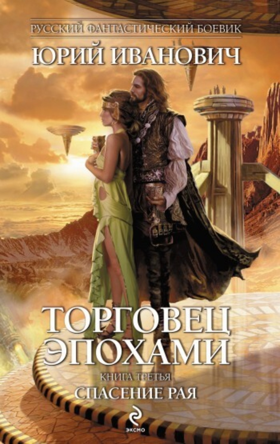 Обложка книги «Спасение рая»