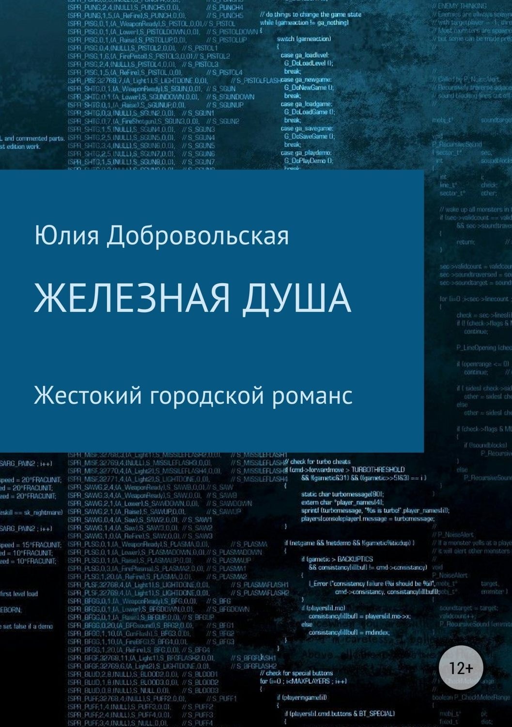 Обложка книги «Железная душа. Современный жестокий городской романс»