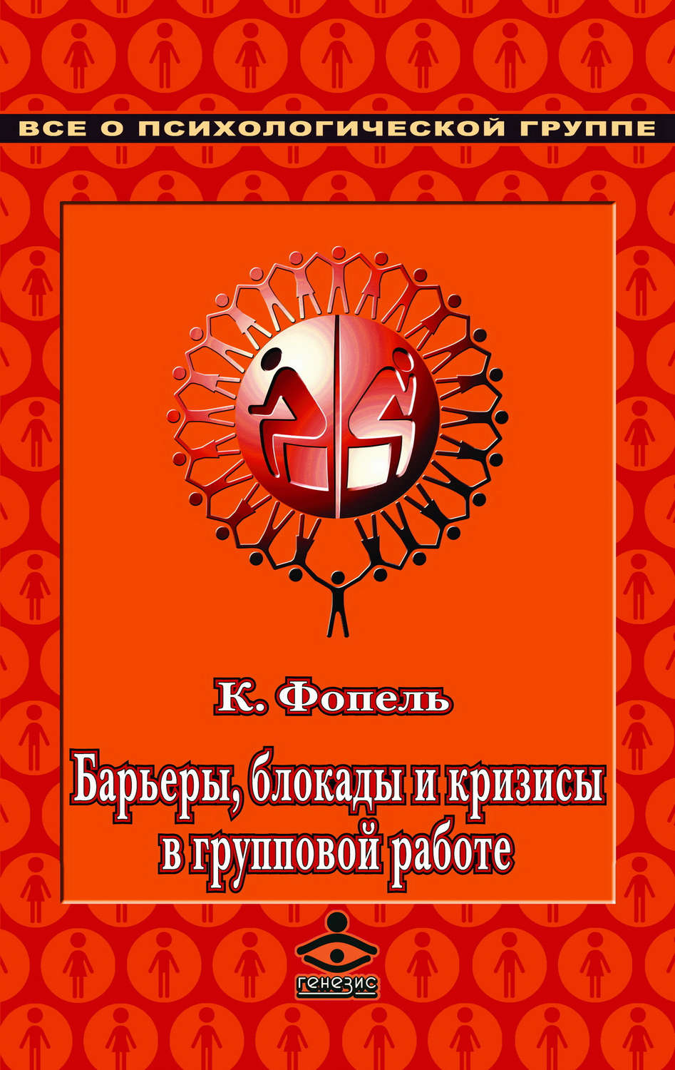 Обложка книги «Барьеры, блокады и кризисы в групповой работе»