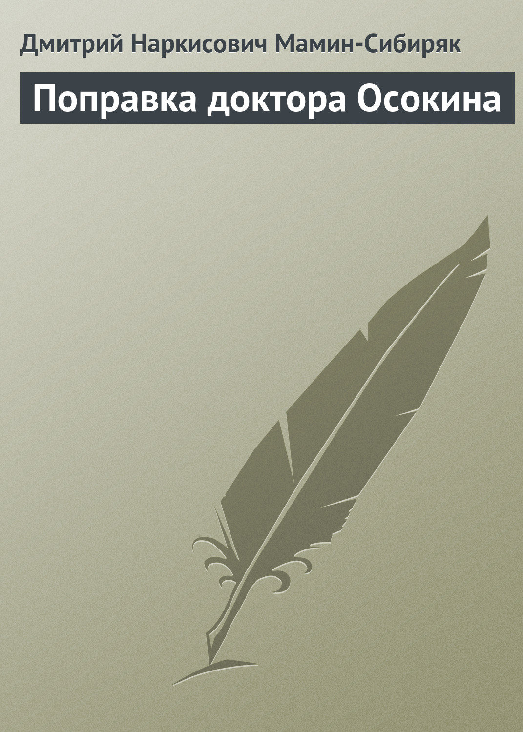 Обложка книги «Поправка доктора Осокина»