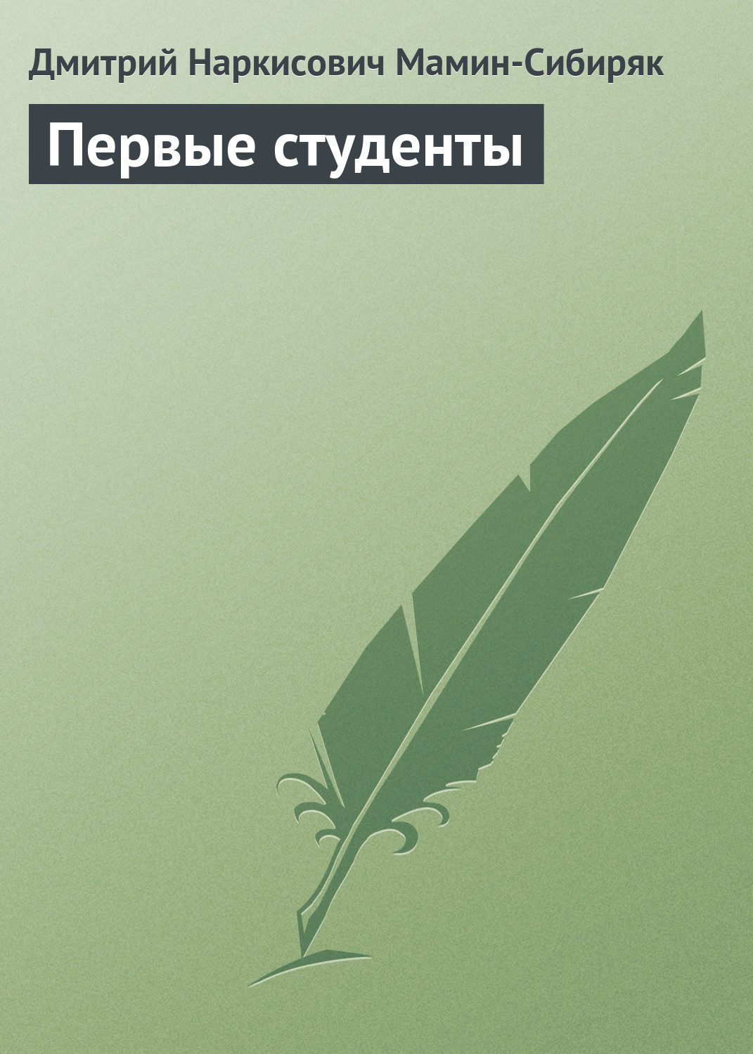Обложка книги «Первые студенты»