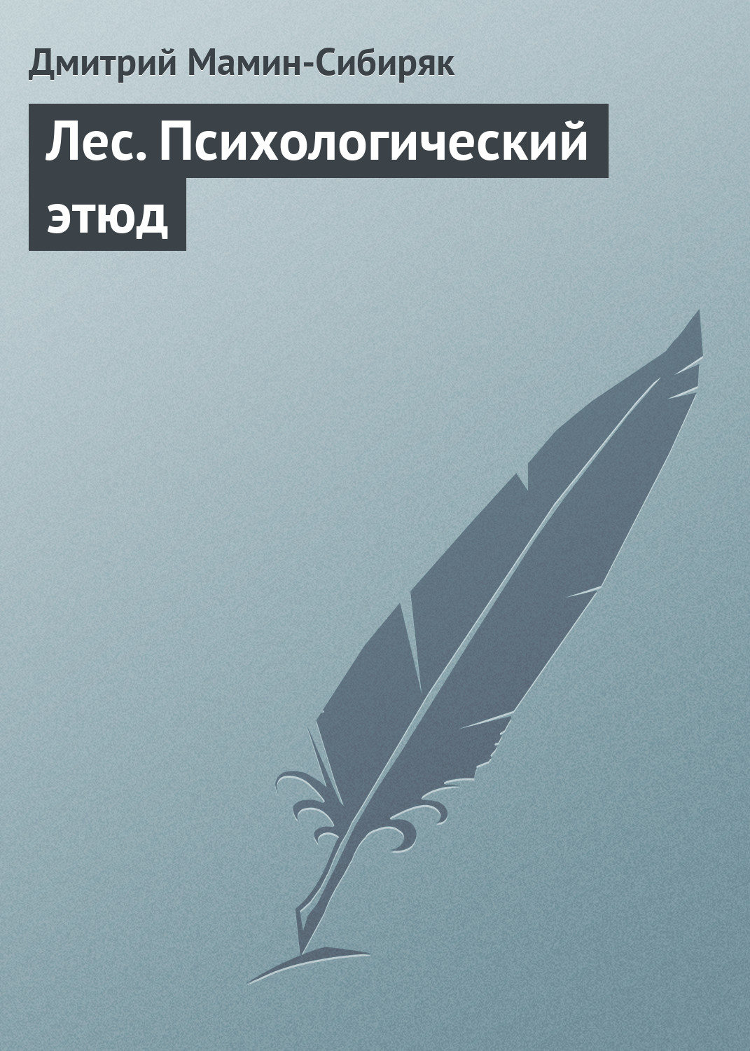 Обложка книги «Лес. Психологический этюд»