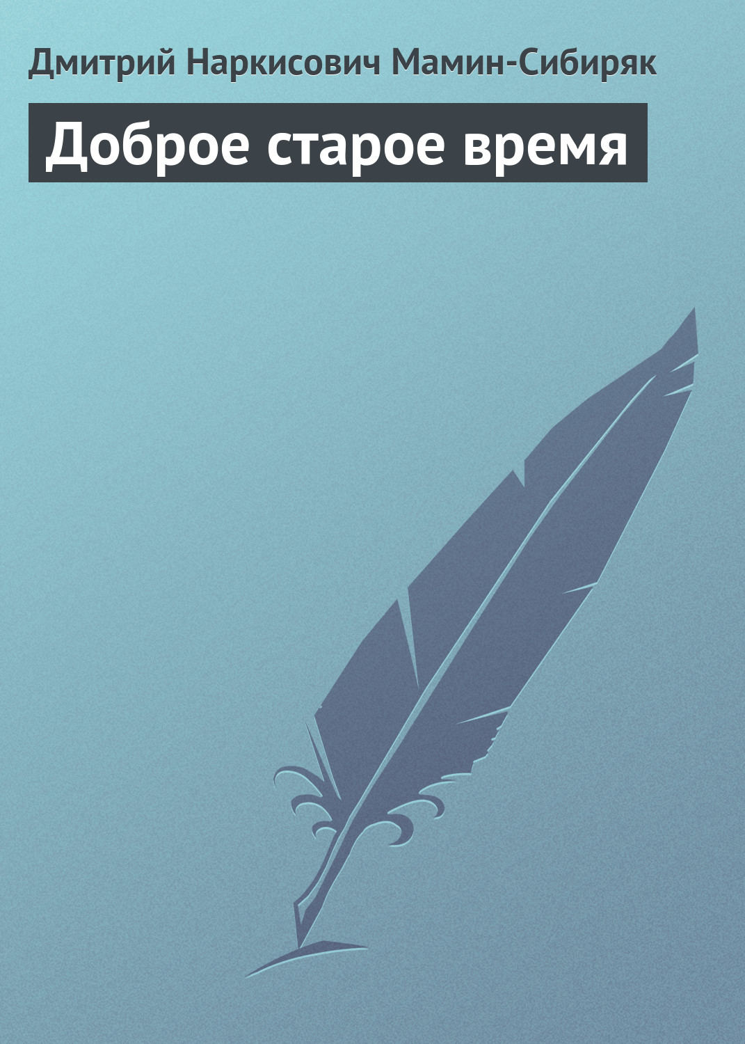 Обложка книги «Доброе старое время»