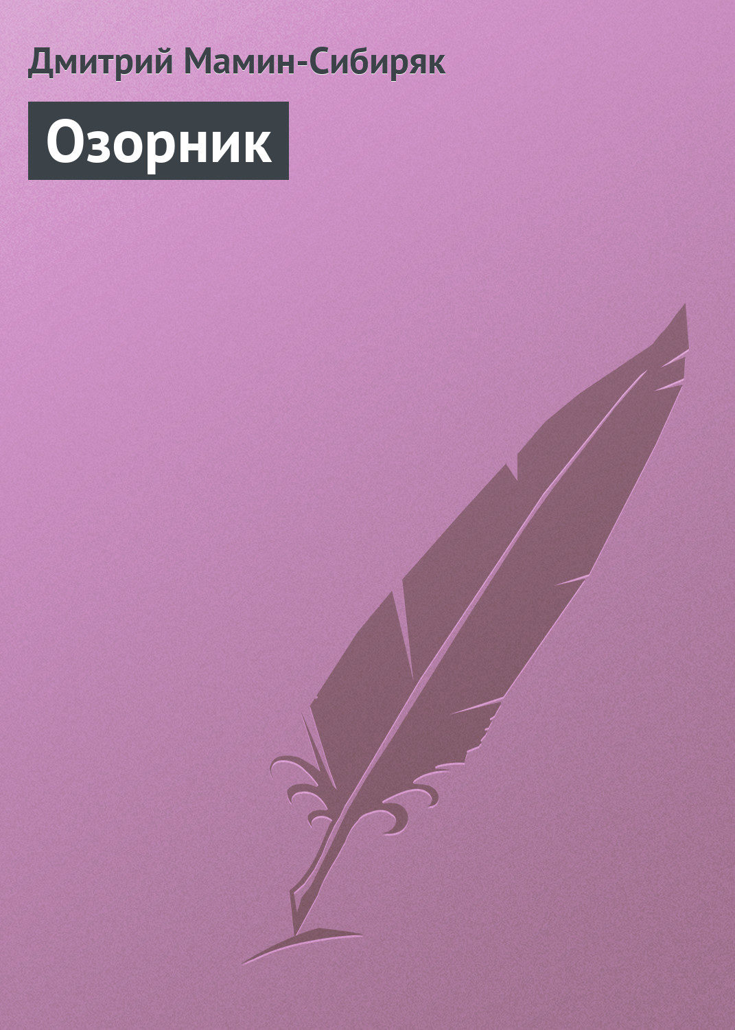 Обложка книги «Озорник»