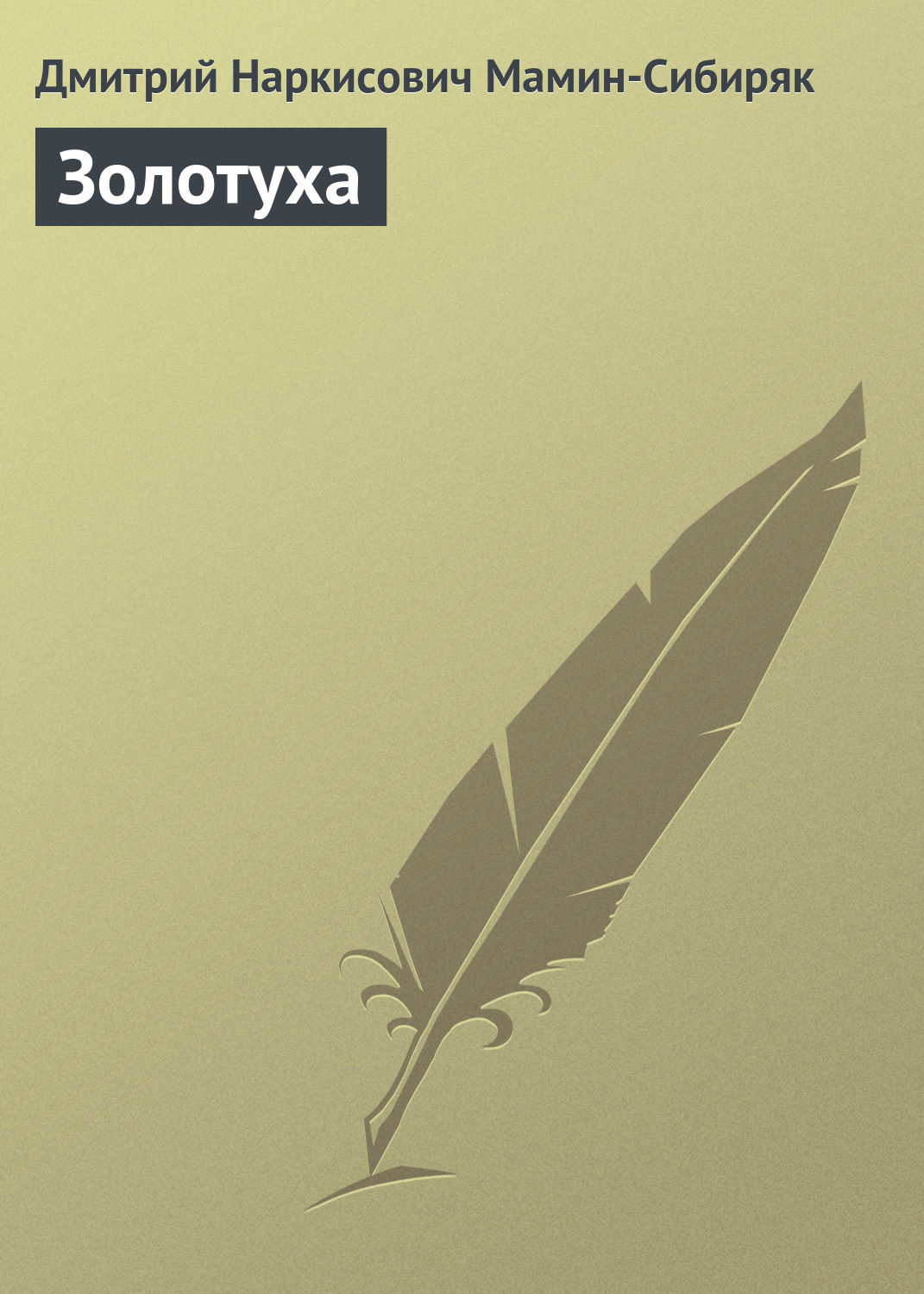 Обложка книги «Золотуха»