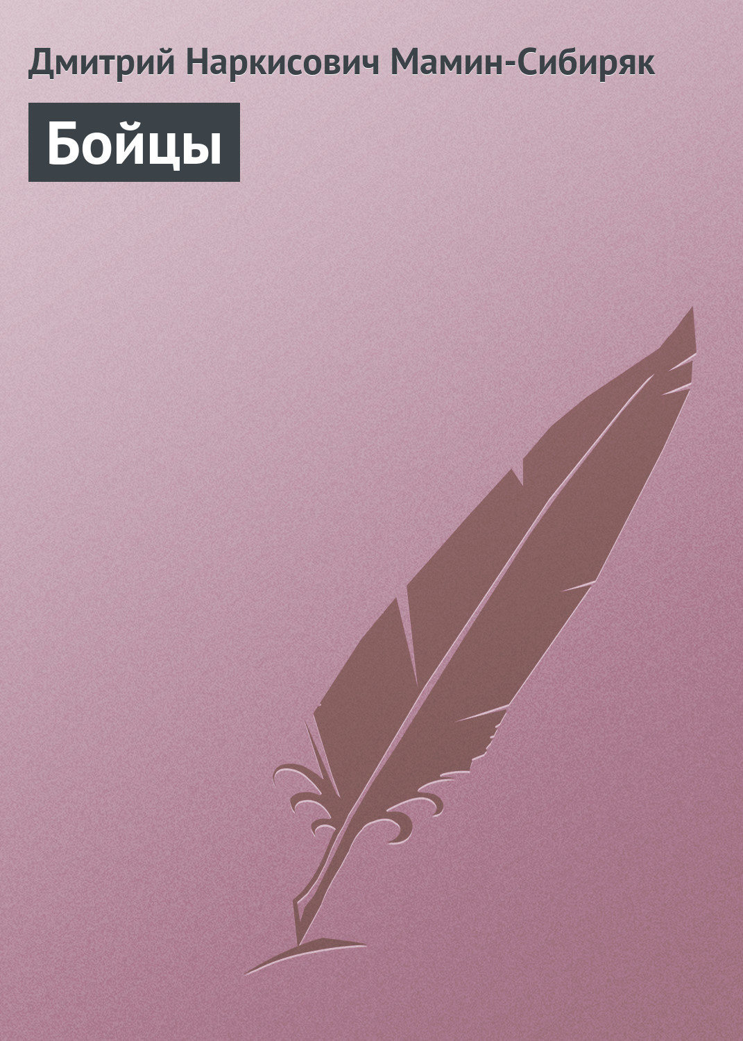 Обложка книги «Бойцы»