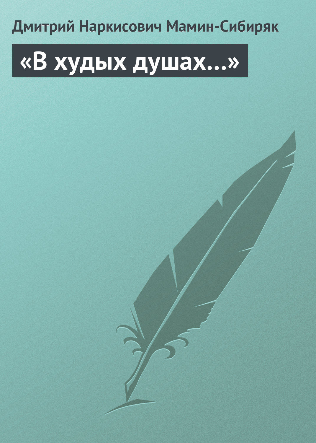 Обложка книги ««В худых душах…»»