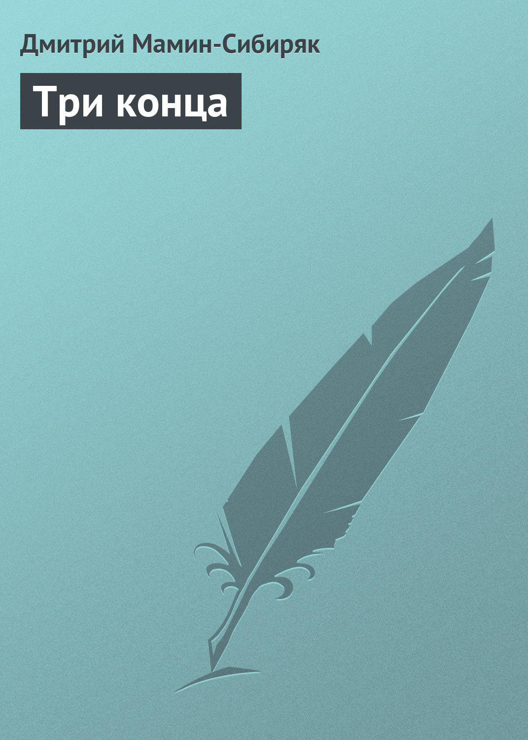 Обложка книги «Три конца»