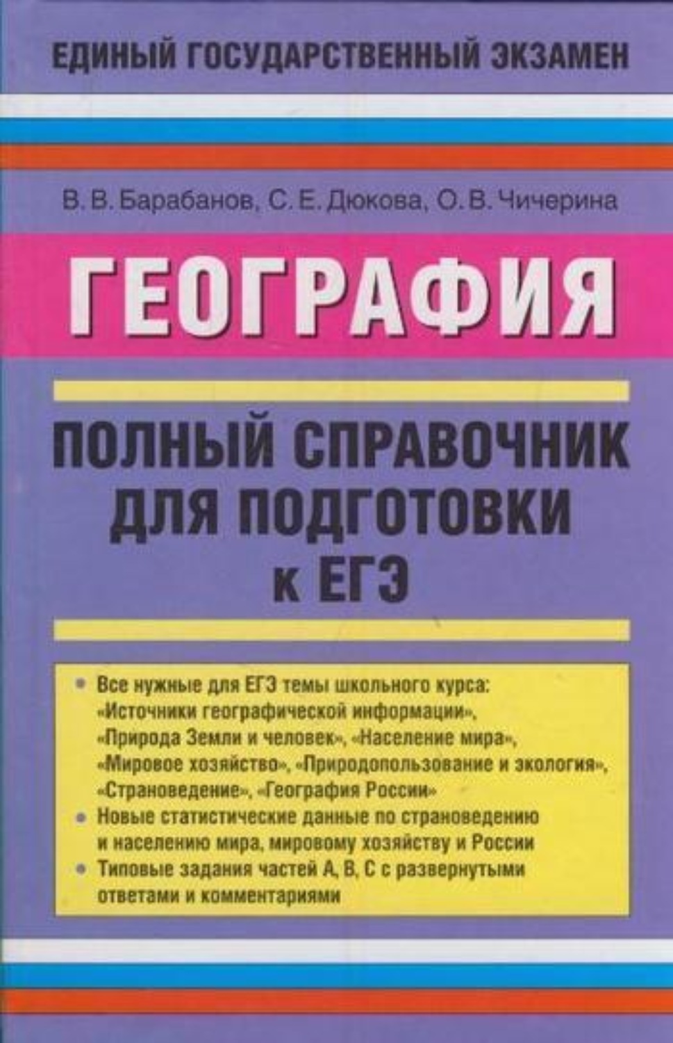 Обложка книги «География. Полный справочник для подготовки к ЕГЭ»