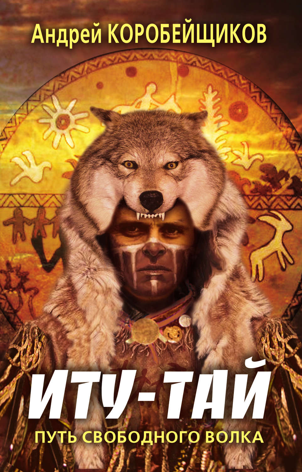Обложка книги «Иту-тай. Путь свободного волка»