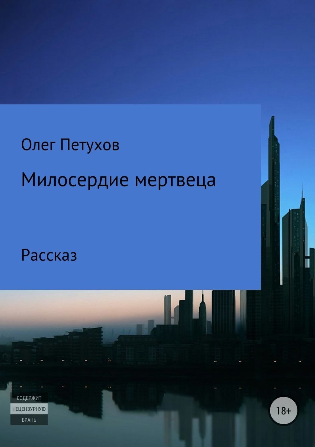 Обложка книги «Милосердие мертвеца»