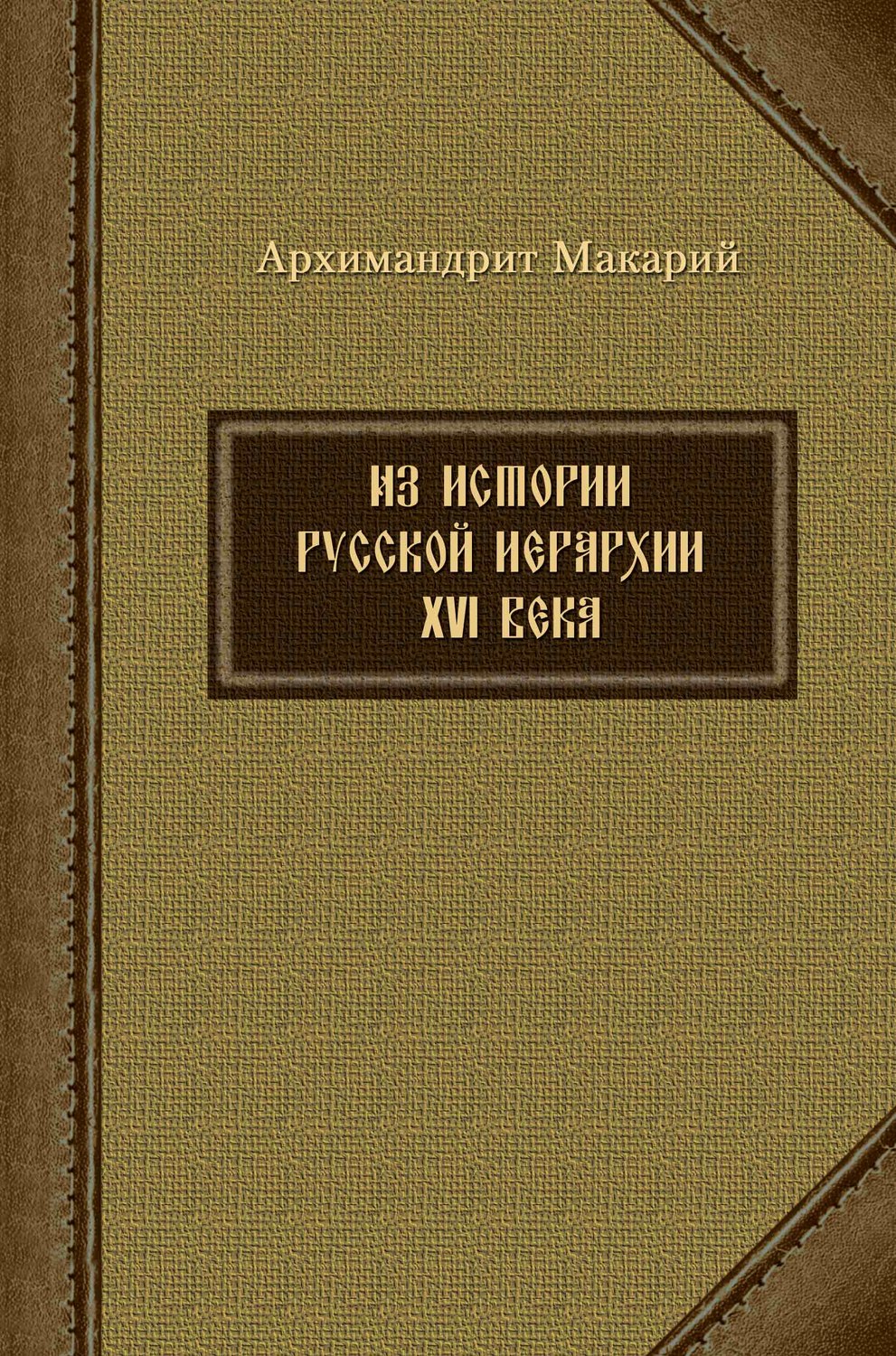Обложка книги «Из истории русской иерархии XVI века»