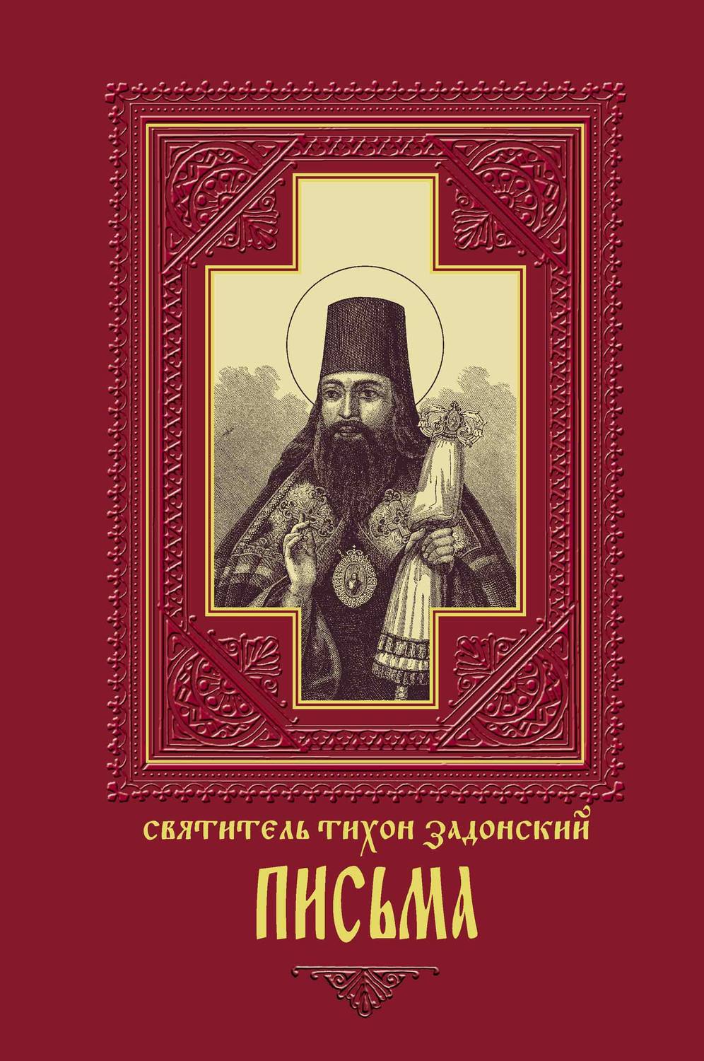 Обложка книги «Письма»