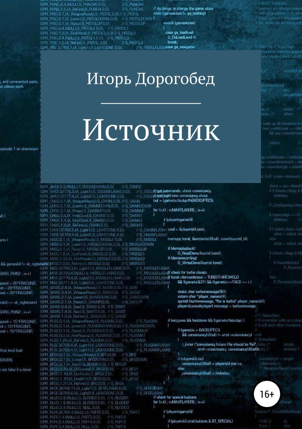 Обложка книги «Источник»