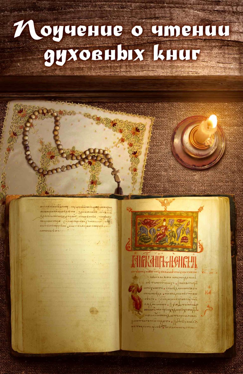 Обложка книги «Поучение о чтении духовных книг»