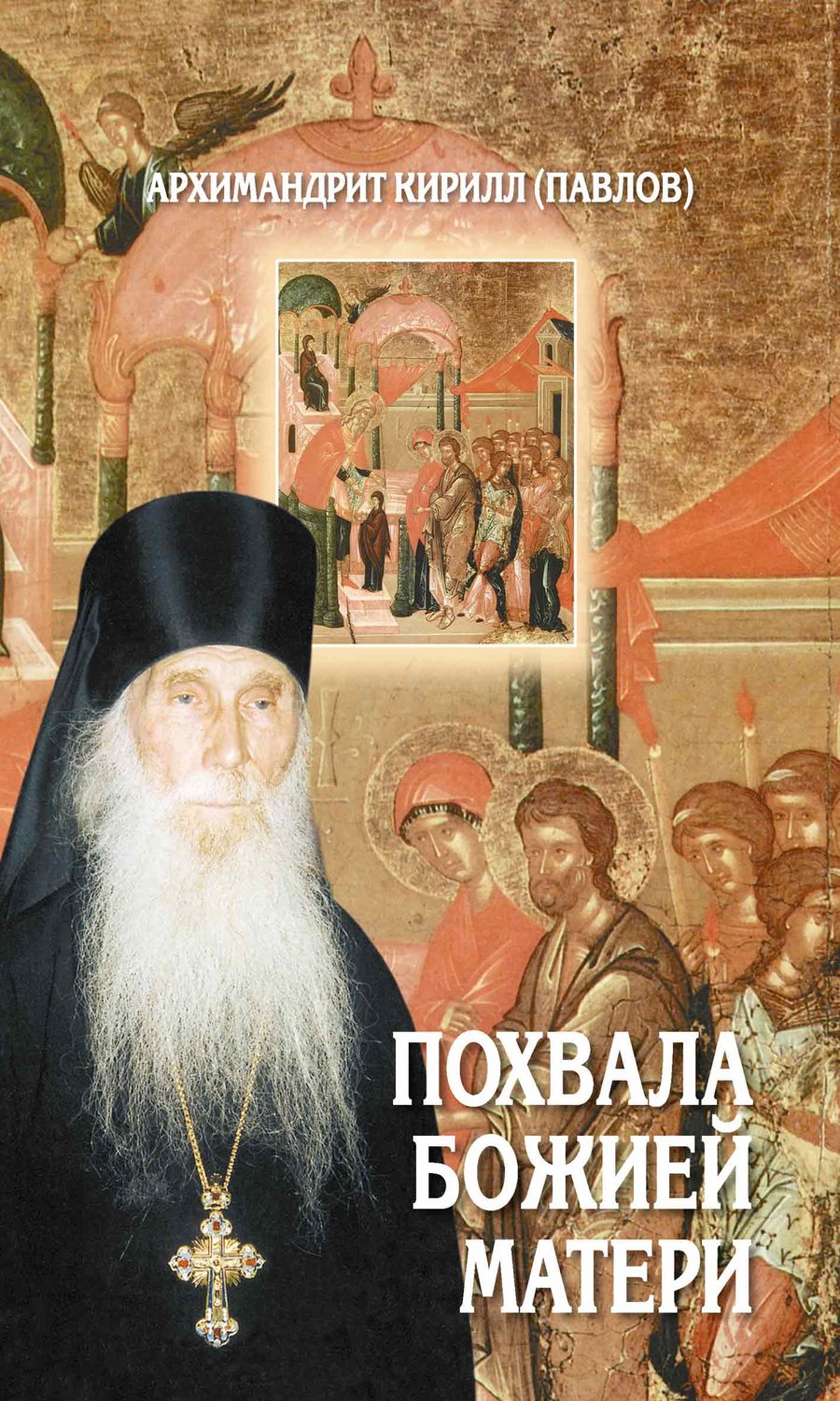 Обложка книги «Похвала Божией Матери. Проповеди»