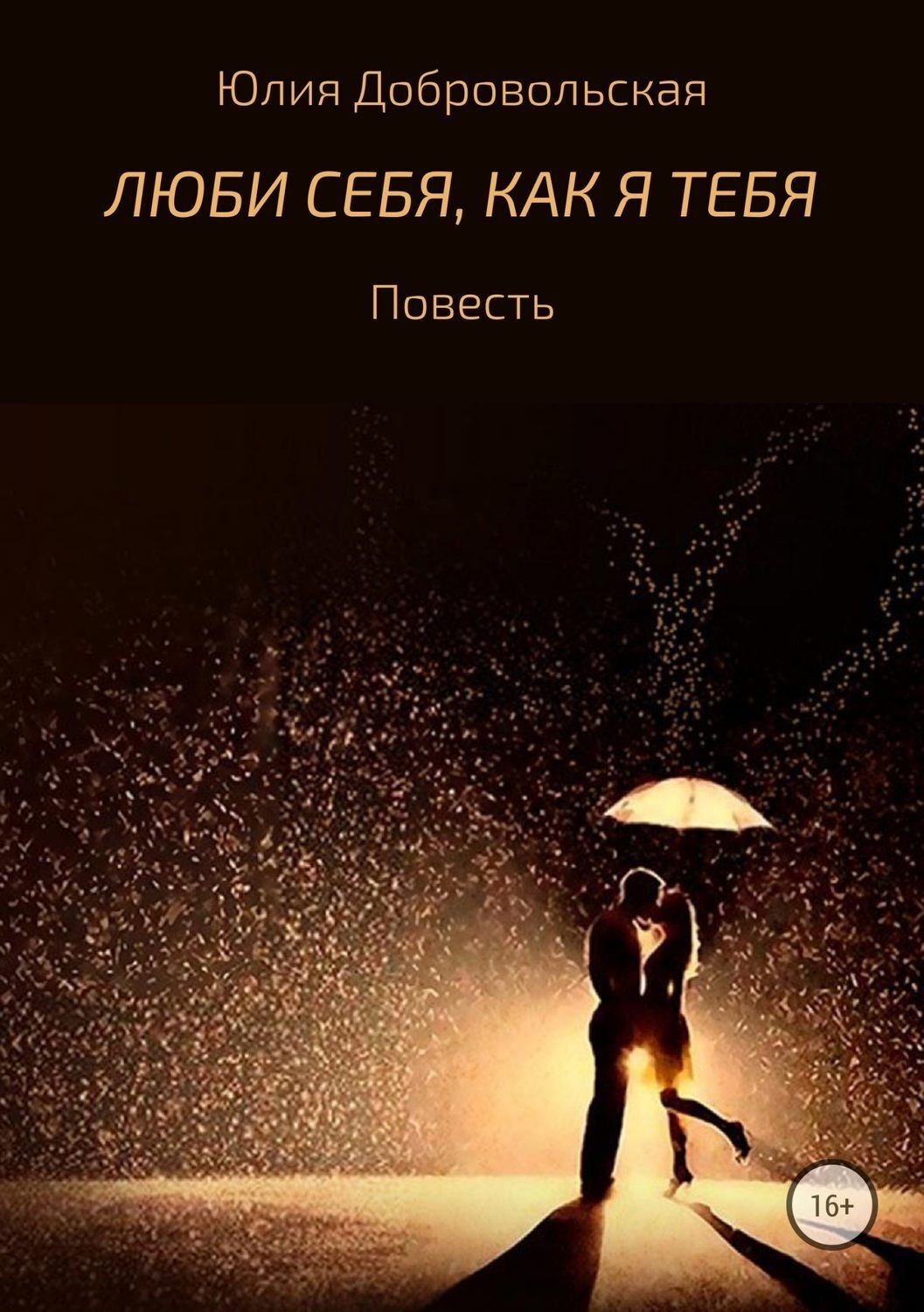Обложка книги «Люби себя, как я тебя»