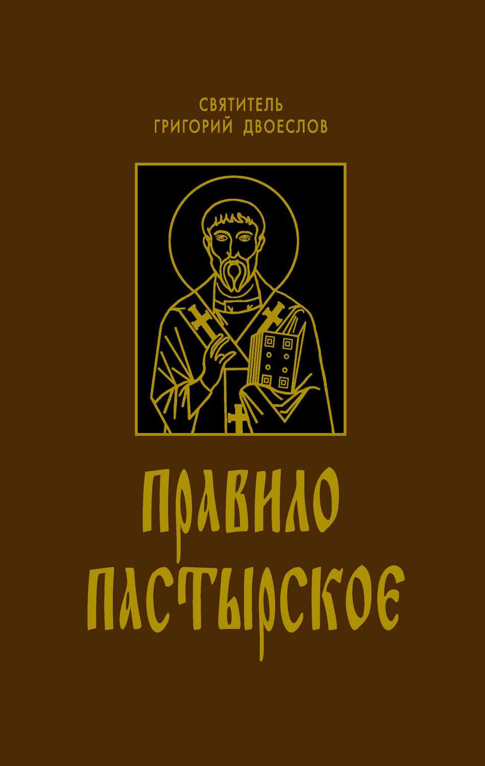 Обложка книги «Правило Пастырское»