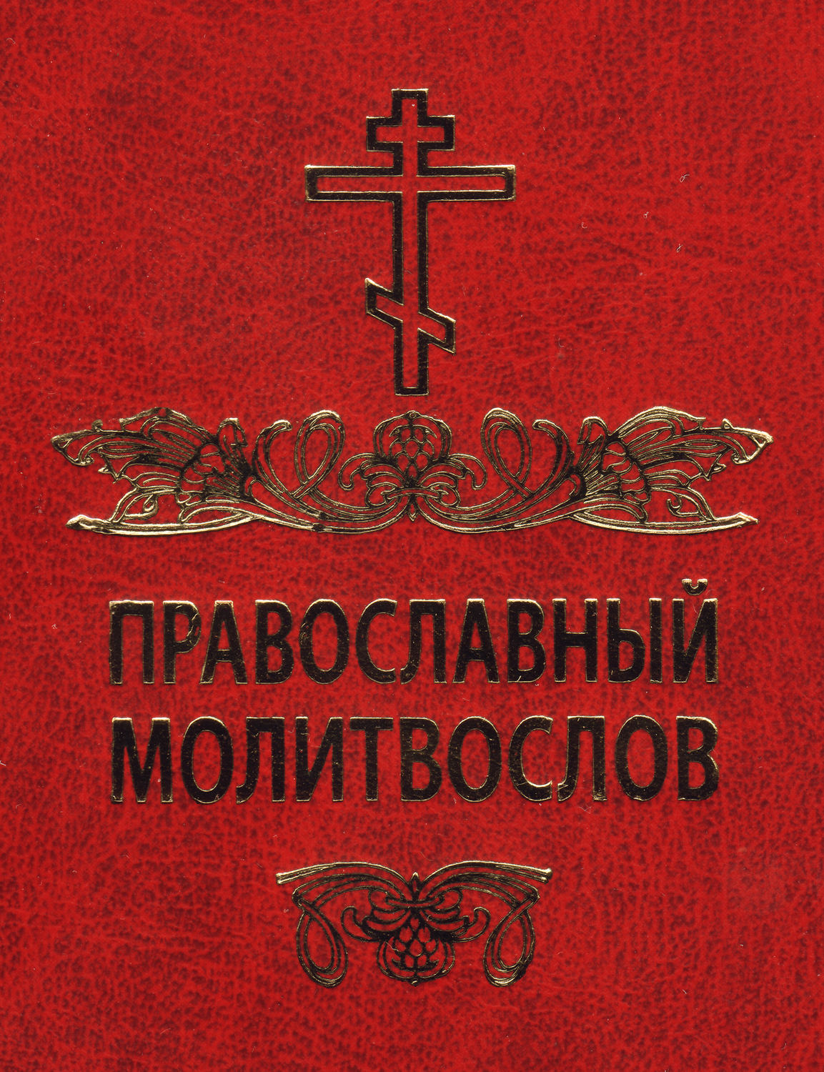 Обложка книги «Православный молитвослов»