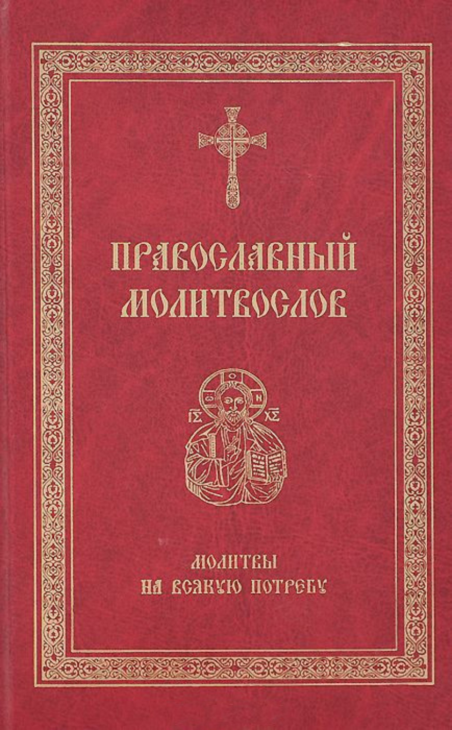 Обложка книги «Православный молитвослов. Молитвы на всякую потребу»
