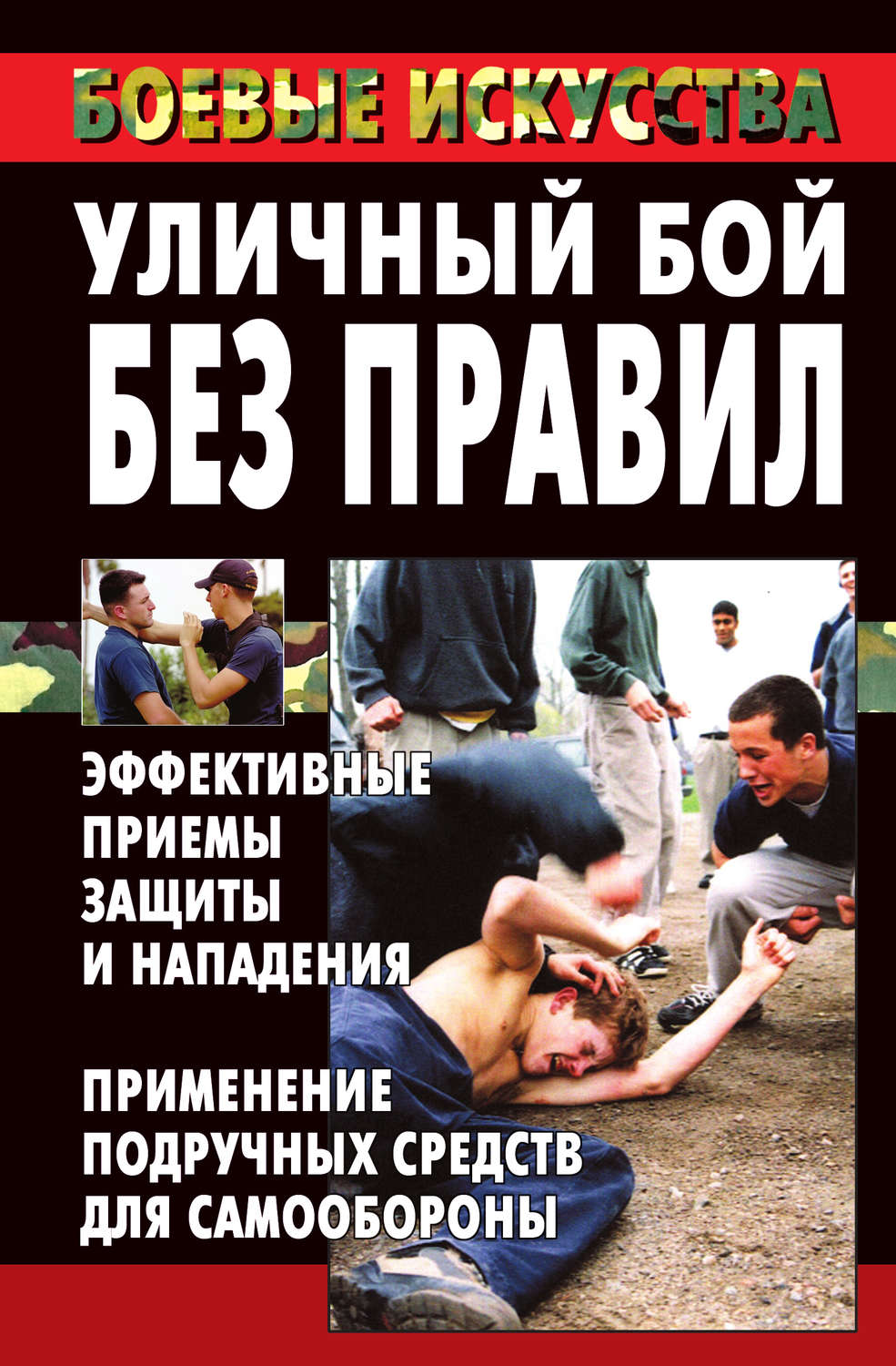 Обложка книги «Уличный бой без правил. Эффективные приемы защиты и нападения. Применение подручных средств для самообороны»