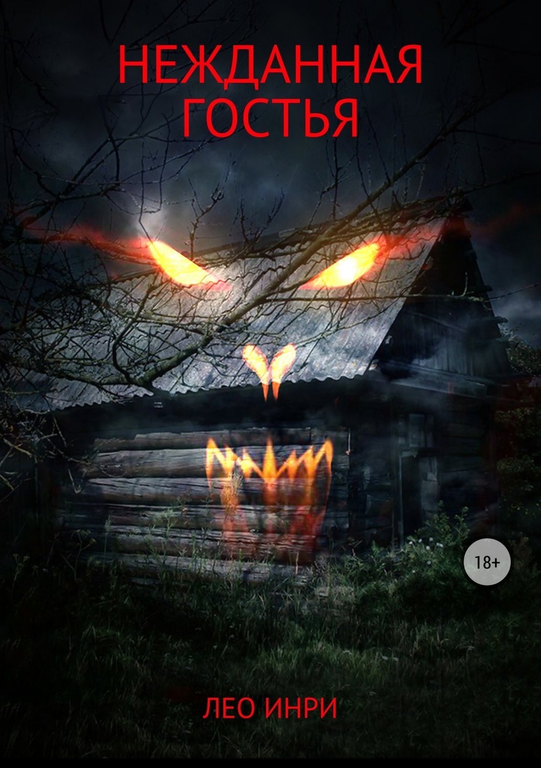 Обложка книги «Нежданная гостья»