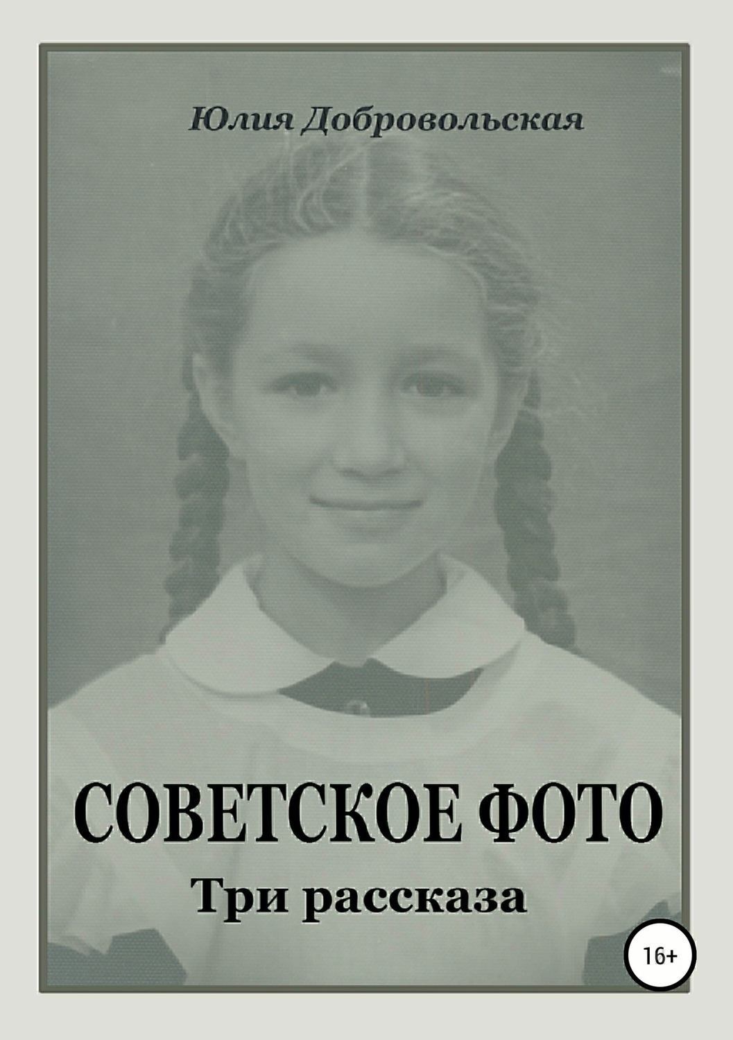 Обложка книги «Советское фото. Три рассказа»