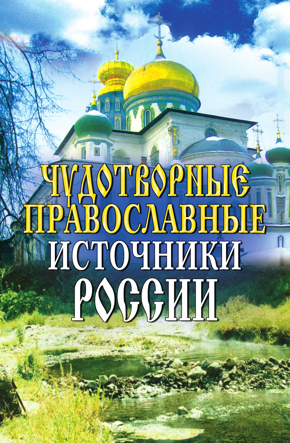 Обложка книги «Чудотворные православные источники России»