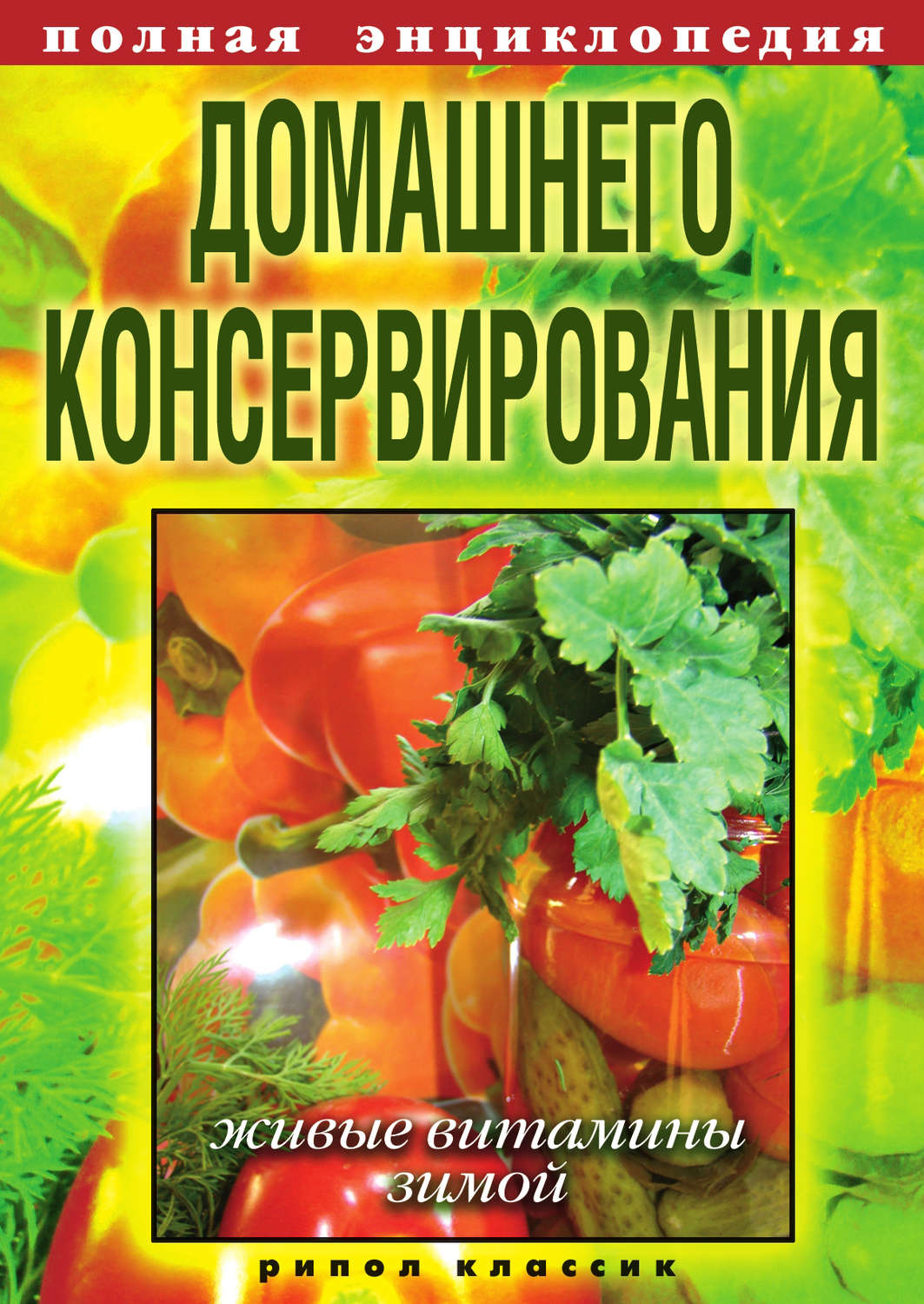 Обложка книги «Полная энциклопедия домашнего консервирования. Живые витамины зимой»