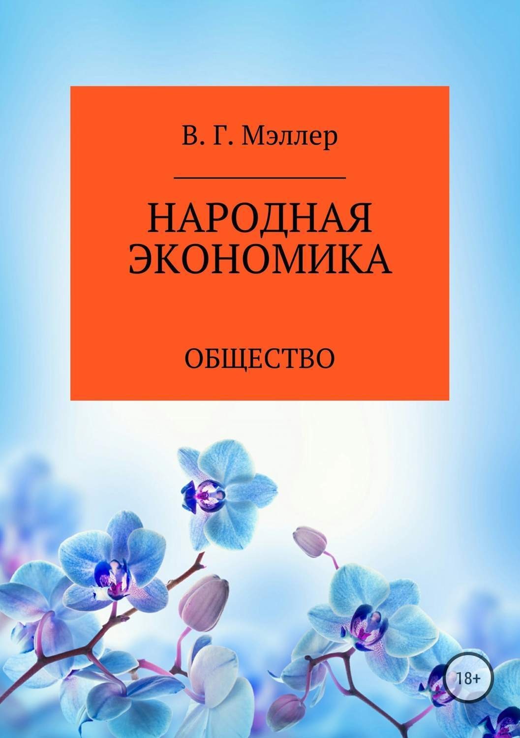 Обложка книги «Народная экономика»
