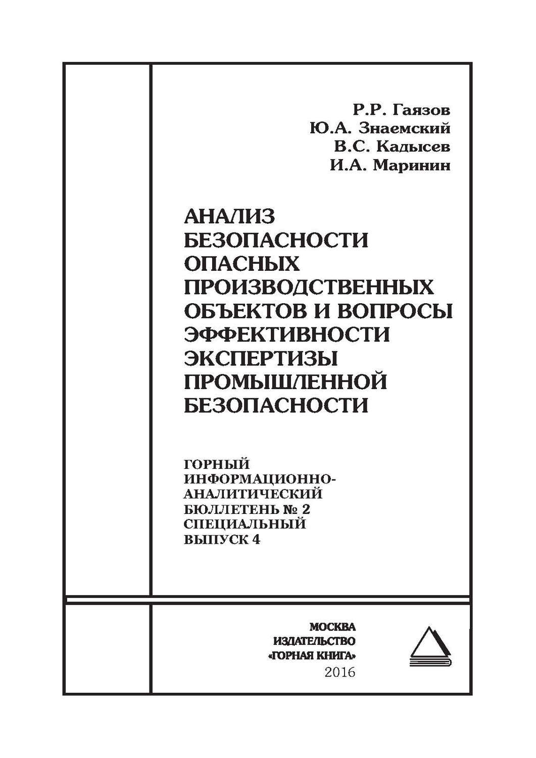Обложка книги «Анализ безопасности опасных производственных объектов и вопросы эффективности экспертизы промышленной безопасности»