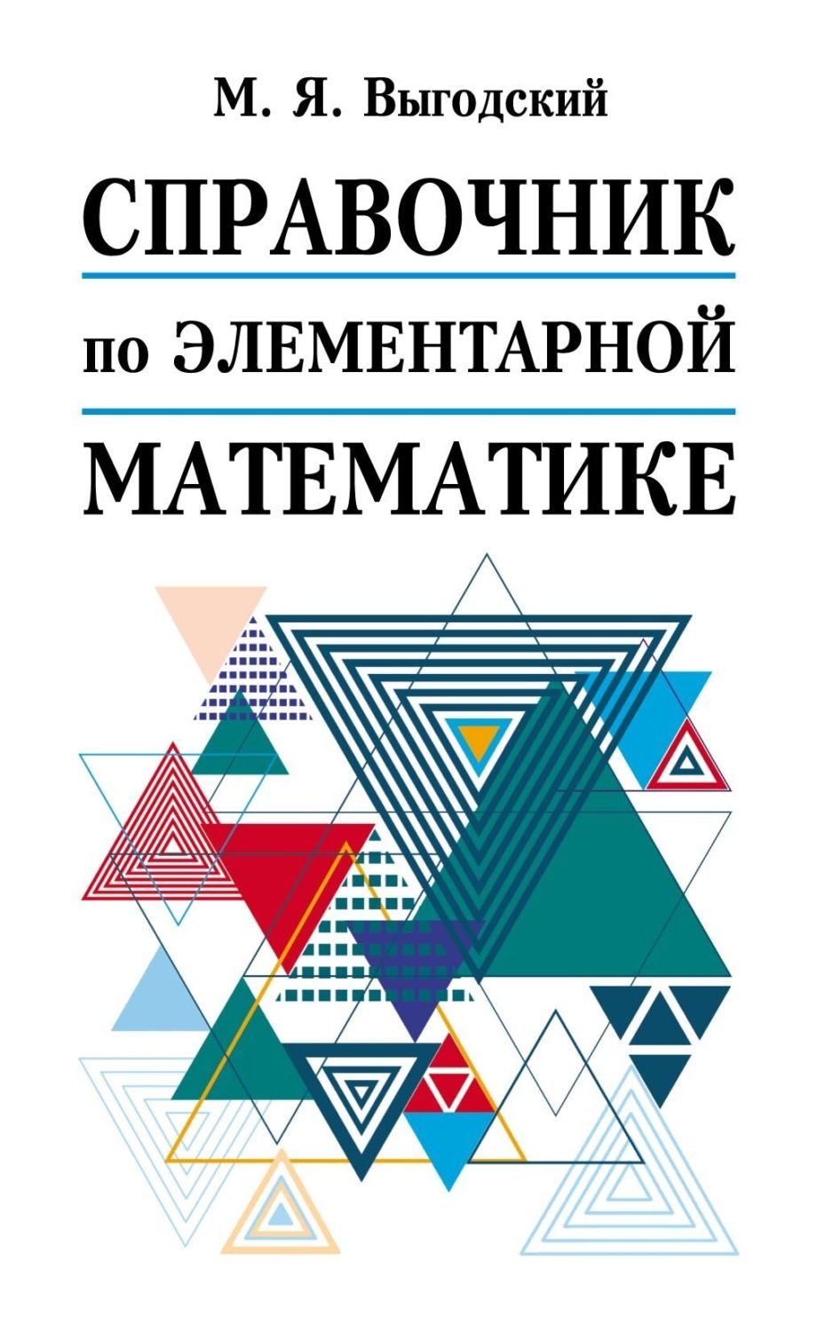 Обложка книги «Справочник по элементарной математике»
