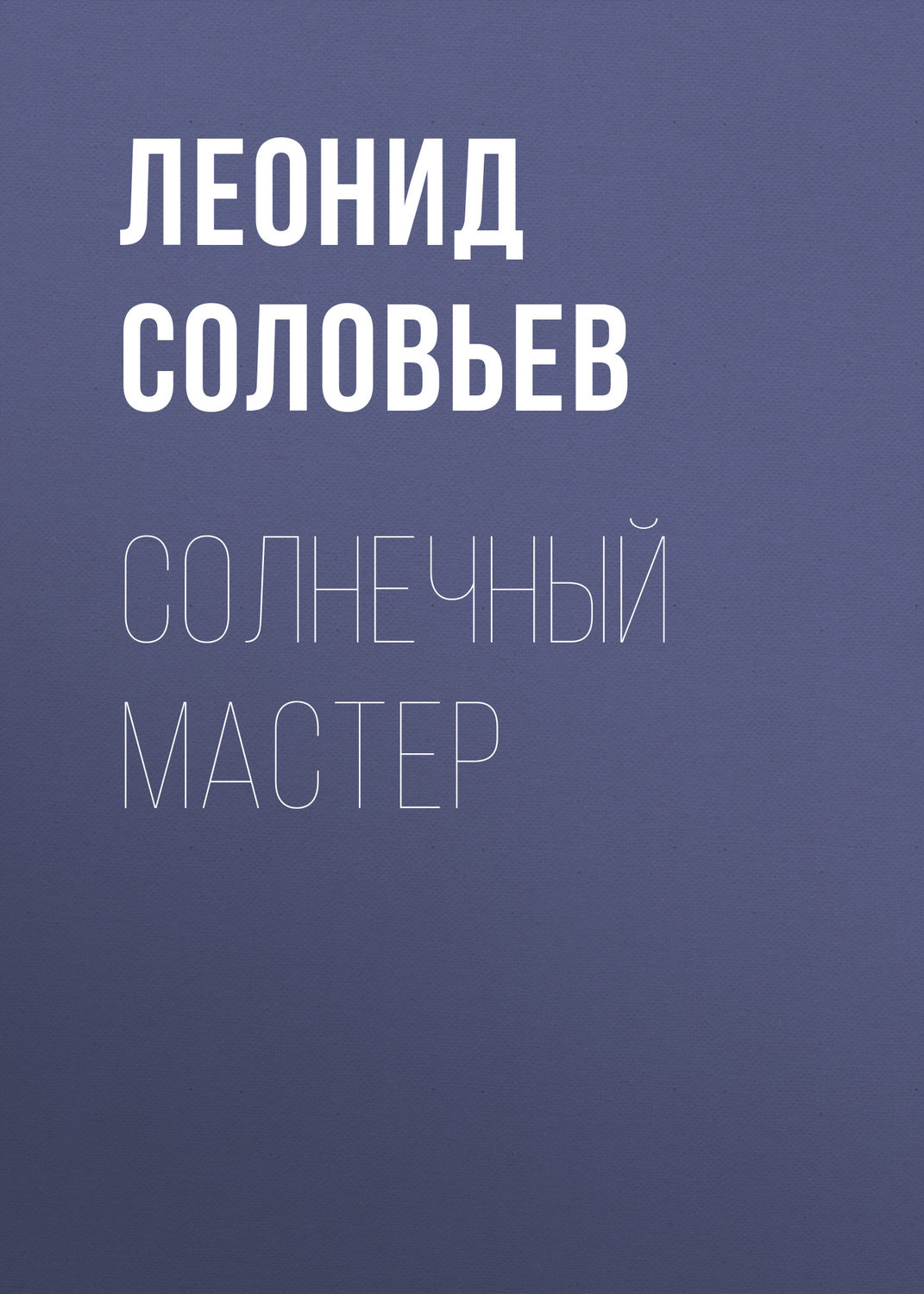 Обложка книги «Солнечный мастер»