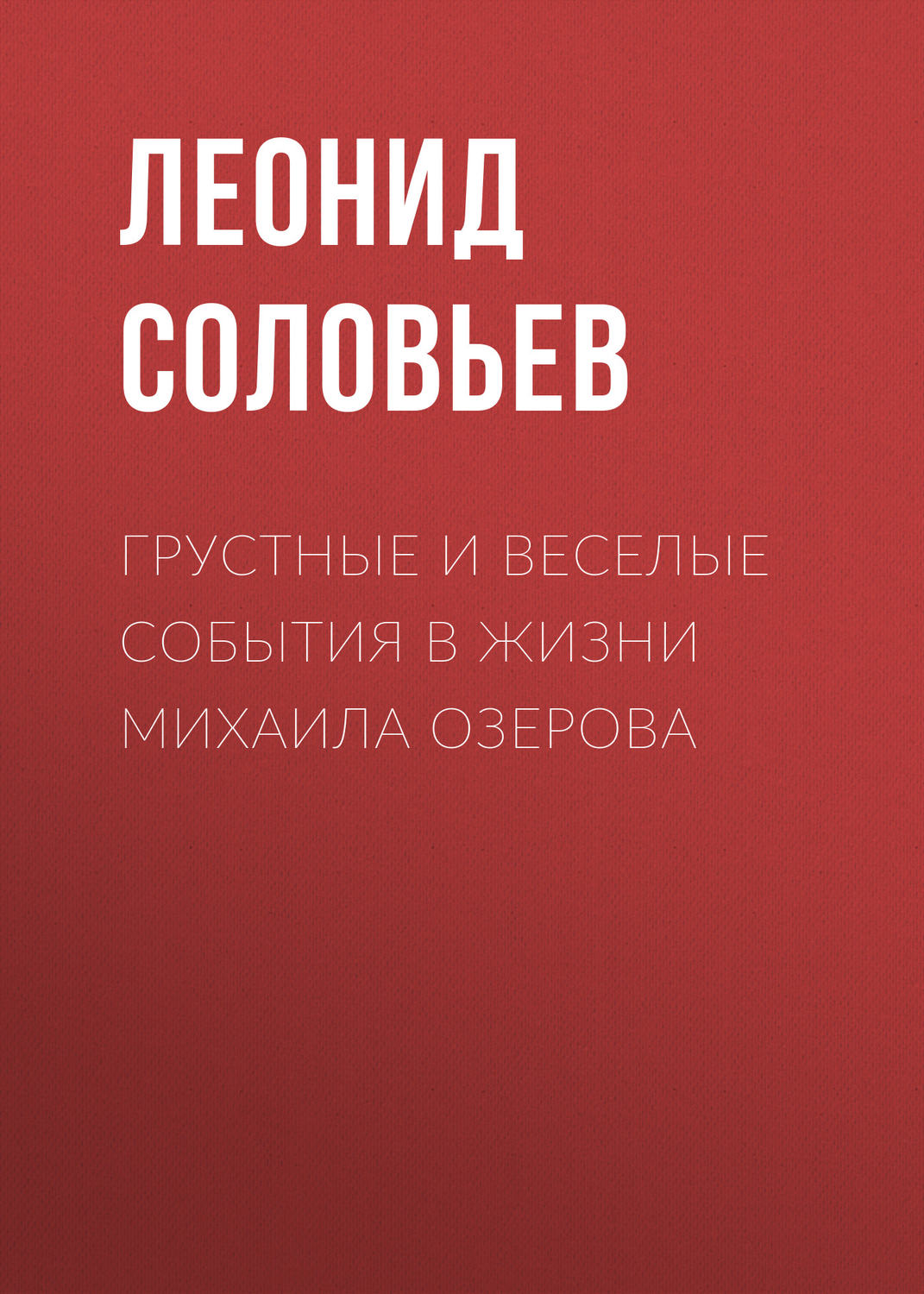 Обложка книги «Грустные и веселые события в жизни Михаила Озерова»