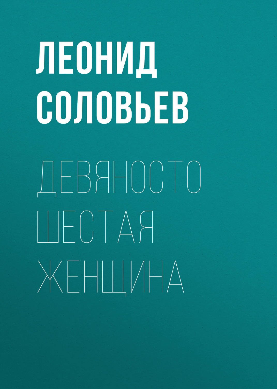 Обложка книги «Девяносто шестая женщина»