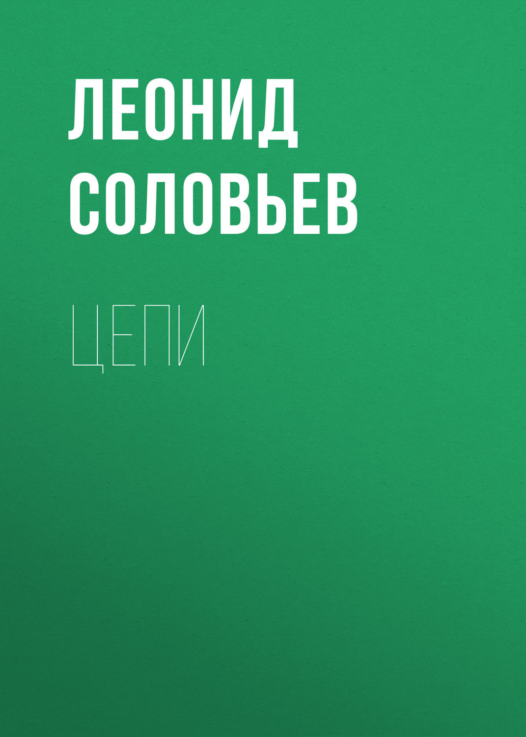 Обложка книги «Цепи»