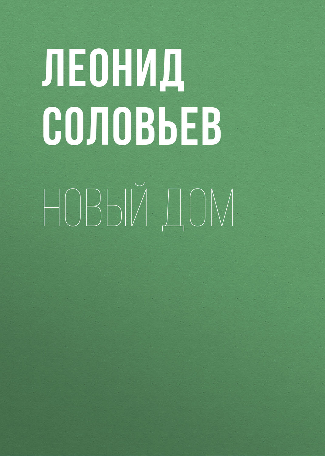 Обложка книги «Новый дом»