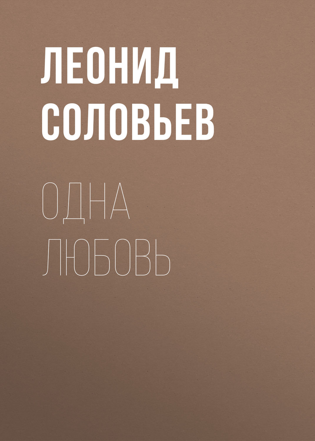 Обложка книги «Одна любовь»