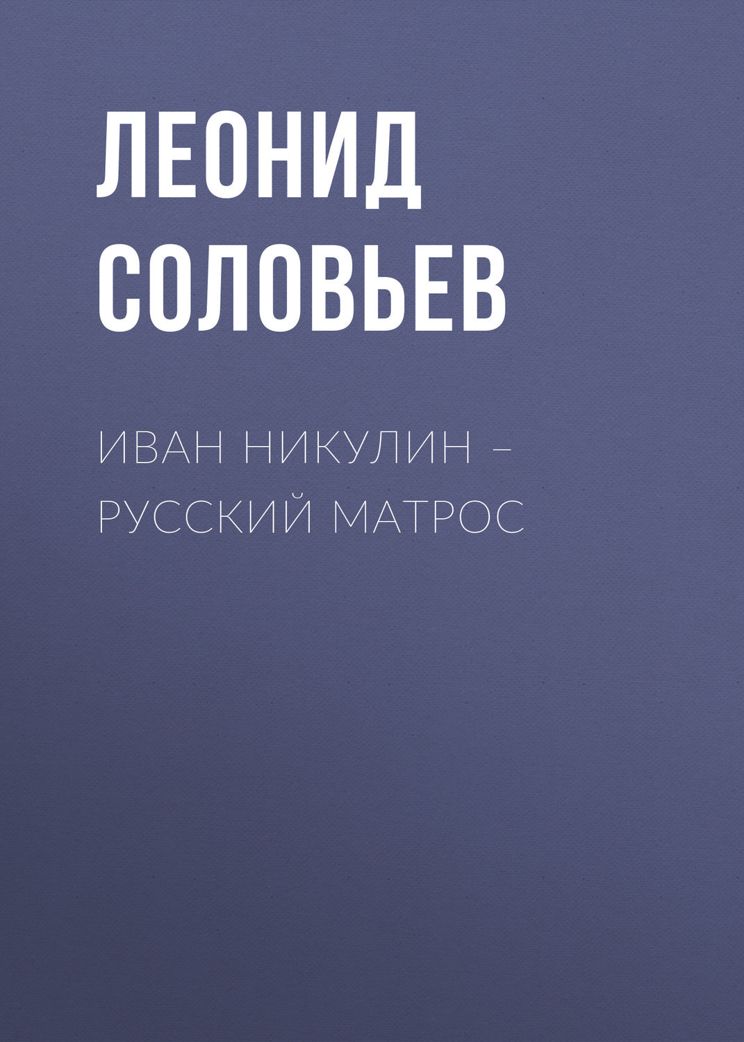 Обложка книги «Иван Никулин – русский матрос»