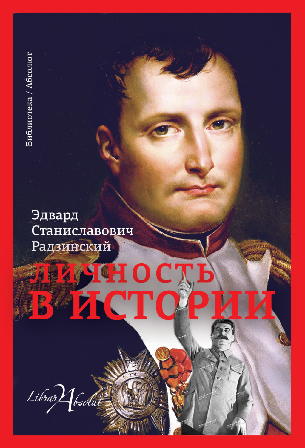 Обложка книги «Личность в истории (сборник)»