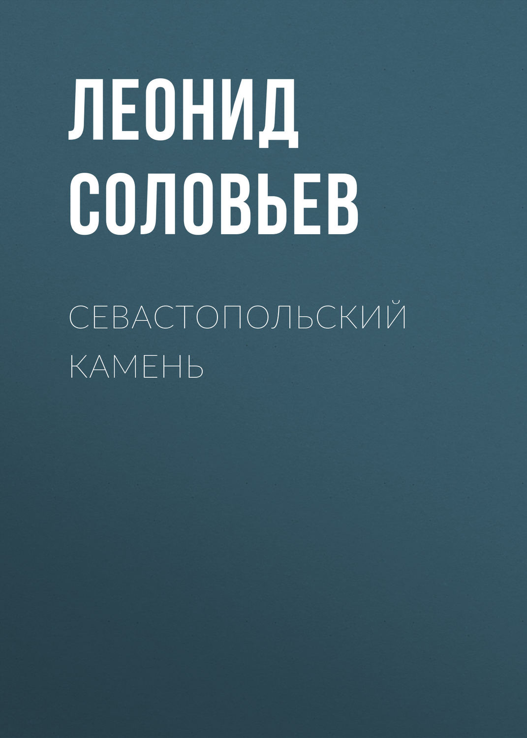 Обложка книги «Севастопольский камень»