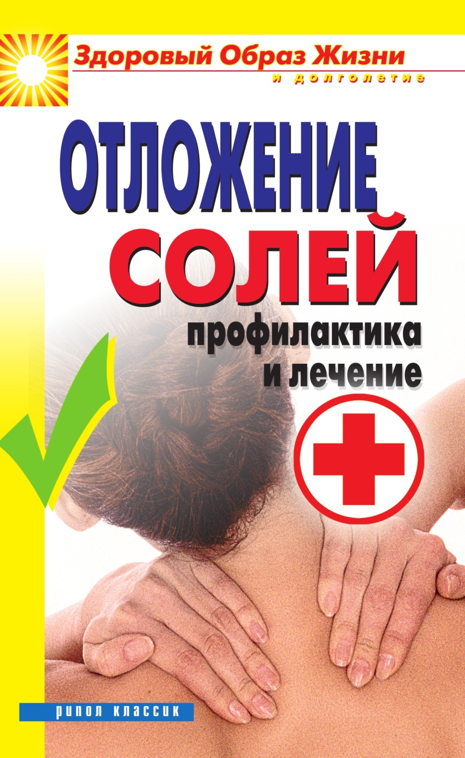 Обложка книги «Отложение солей. Профилактика и лечение»