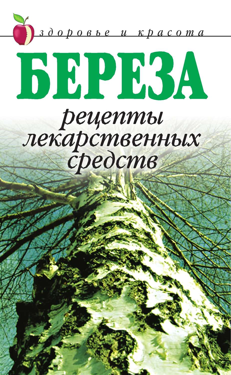 Обложка книги «Береза. Рецепты лекарственных средств»