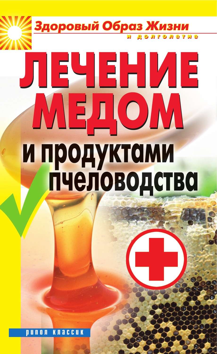 Обложка книги «Лечение медом и продуктами пчеловодства»