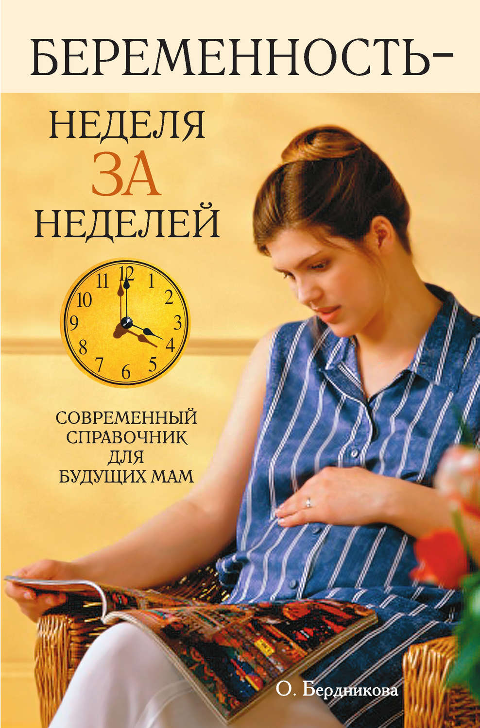 Обложка книги «Беременность – неделя за неделей. Современный справочник для будущих мам»