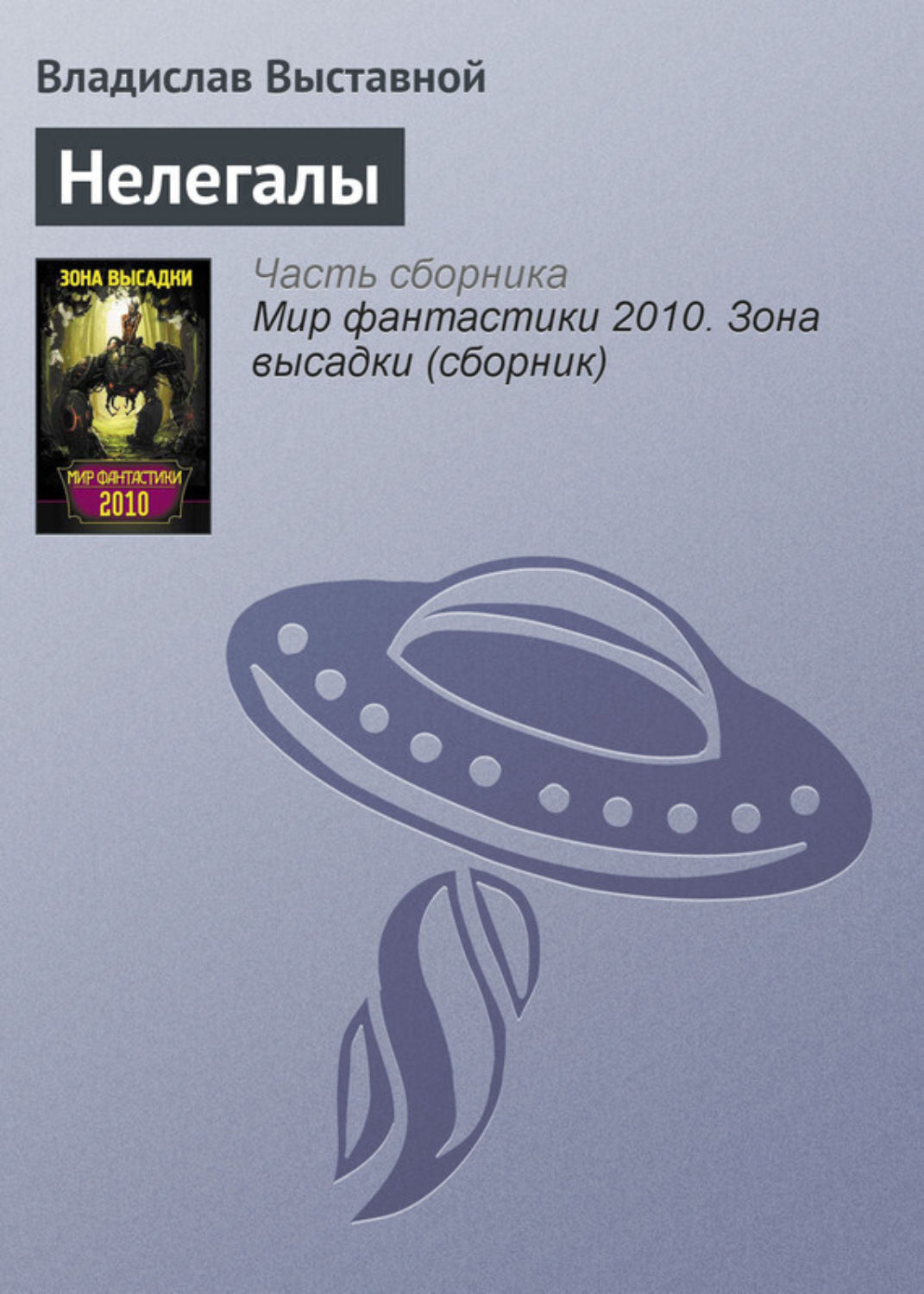 Обложка книги «Нелегалы»