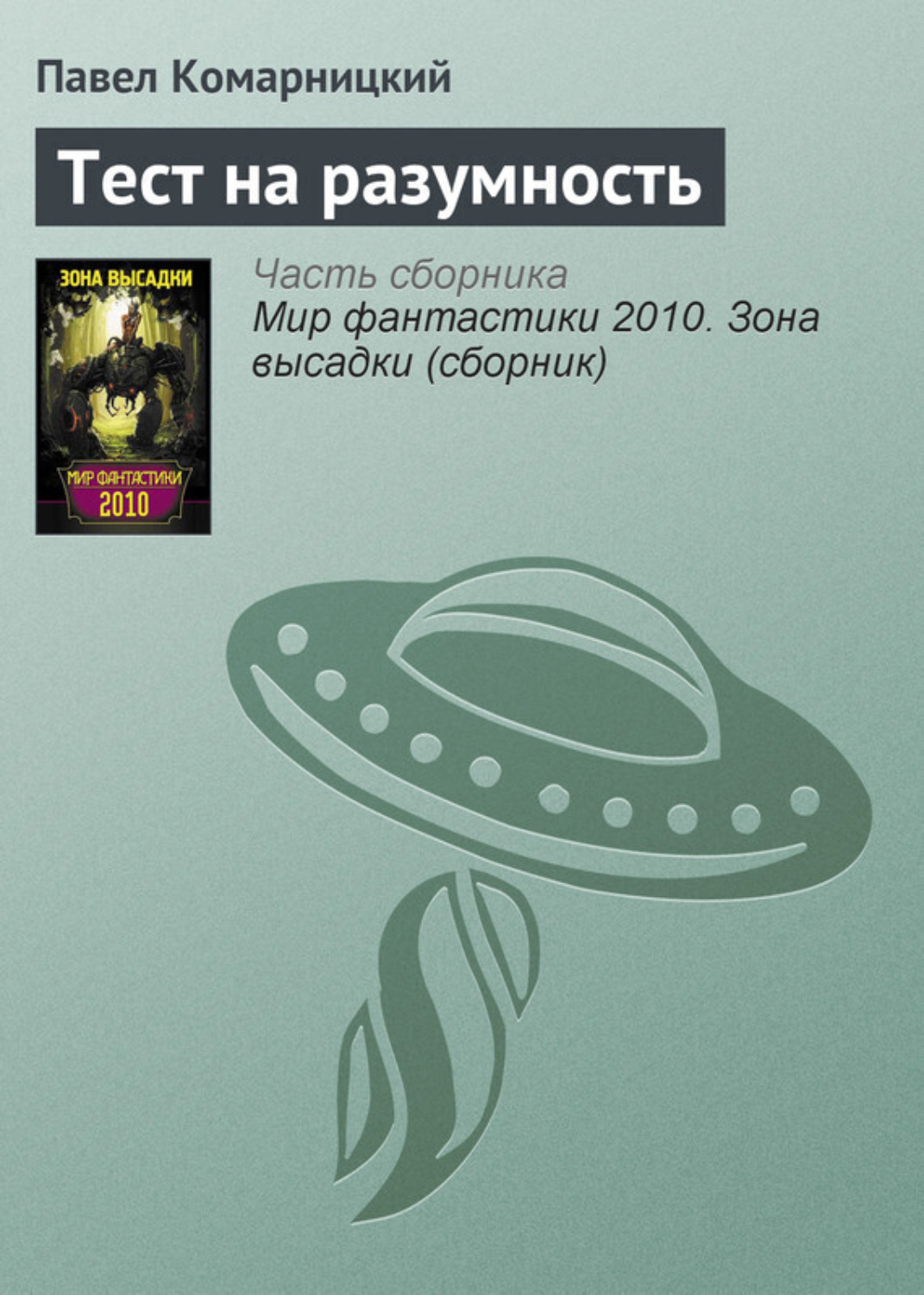 Обложка книги «Тест на разумность»