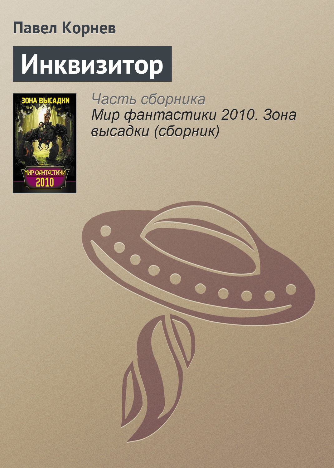 Обложка книги «Инквизитор»