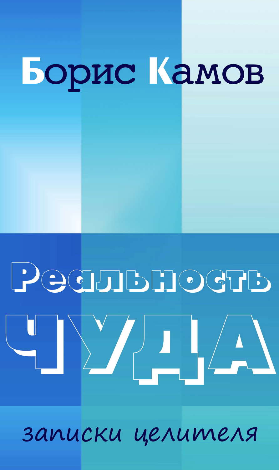 Обложка книги «Реальность чуда. Записки целителя»