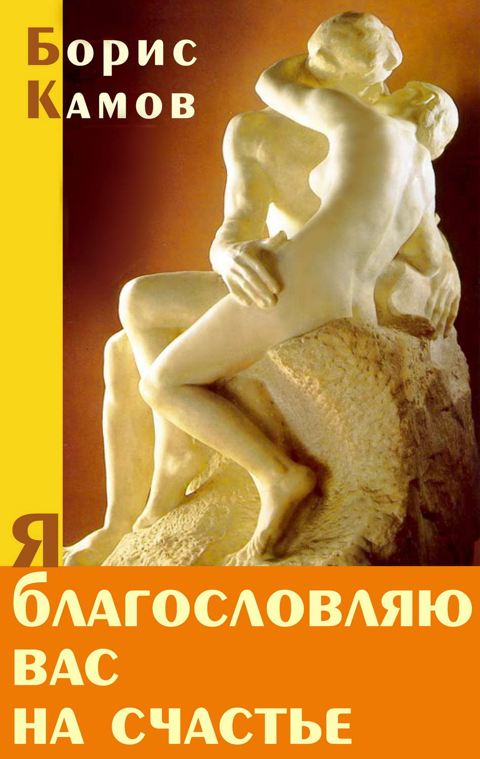 Обложка книги «Я благословляю вас на счастье»